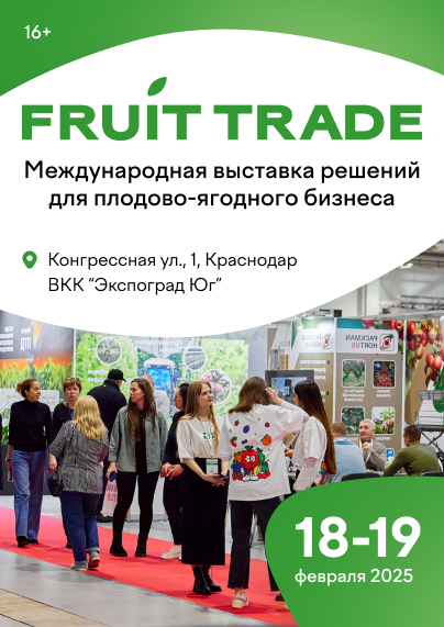 Выставка Fruit Trade: Сады и Виноградники