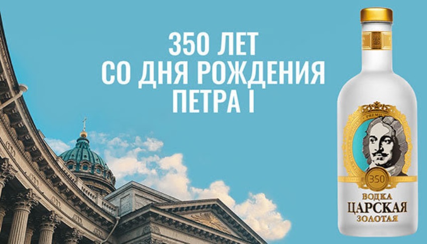 «Царская» к 350-летию Петра I