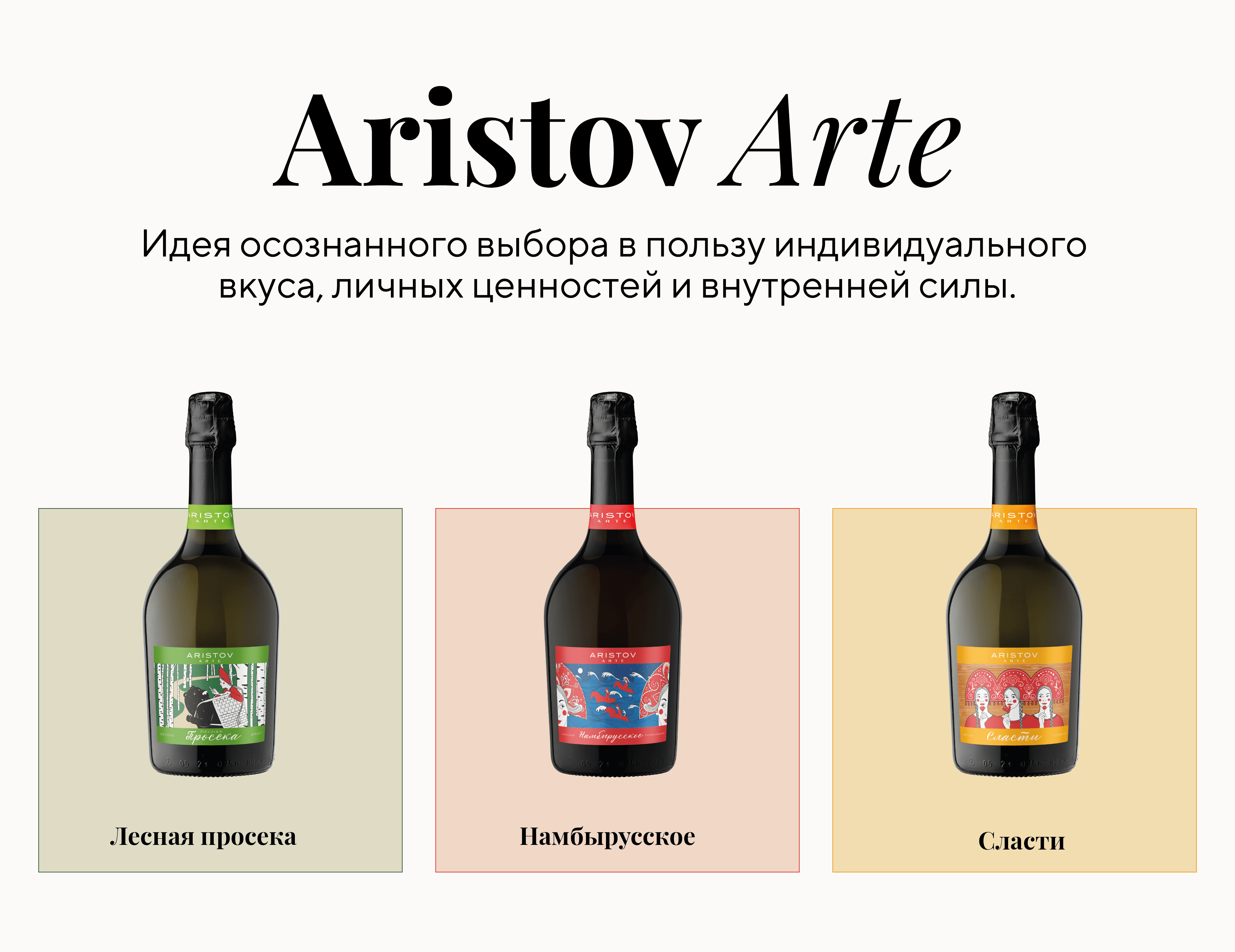 Винодельня «Кубань‑Вино» пополнила арт‑серию вин Aristov