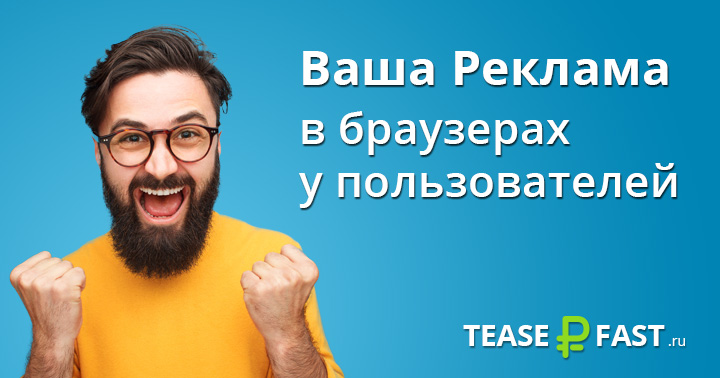 Зарабатывайте на просмотре рекламы вместе TeaserFast